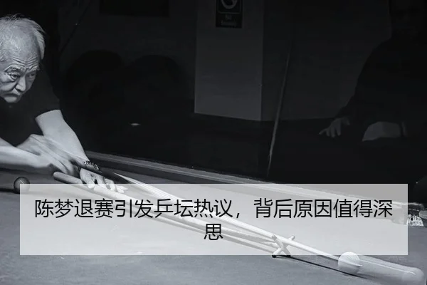 chen-meng-tui-sai-yin-fa-ping-tan-re-yi-bei-hou-yuan-yin-zhi-de-shen-si-2-423.jpg